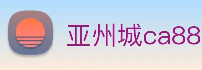 亚州城ca88 logo